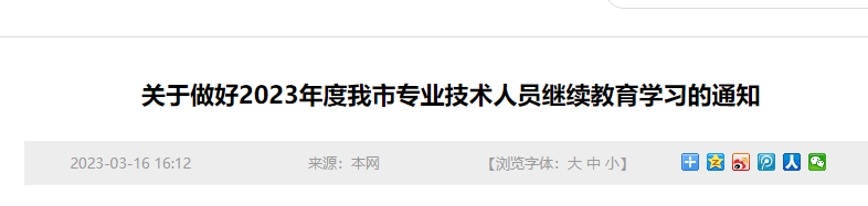 2023年广东潮州会计专业技术人员继续教育学习时间：4月30日前