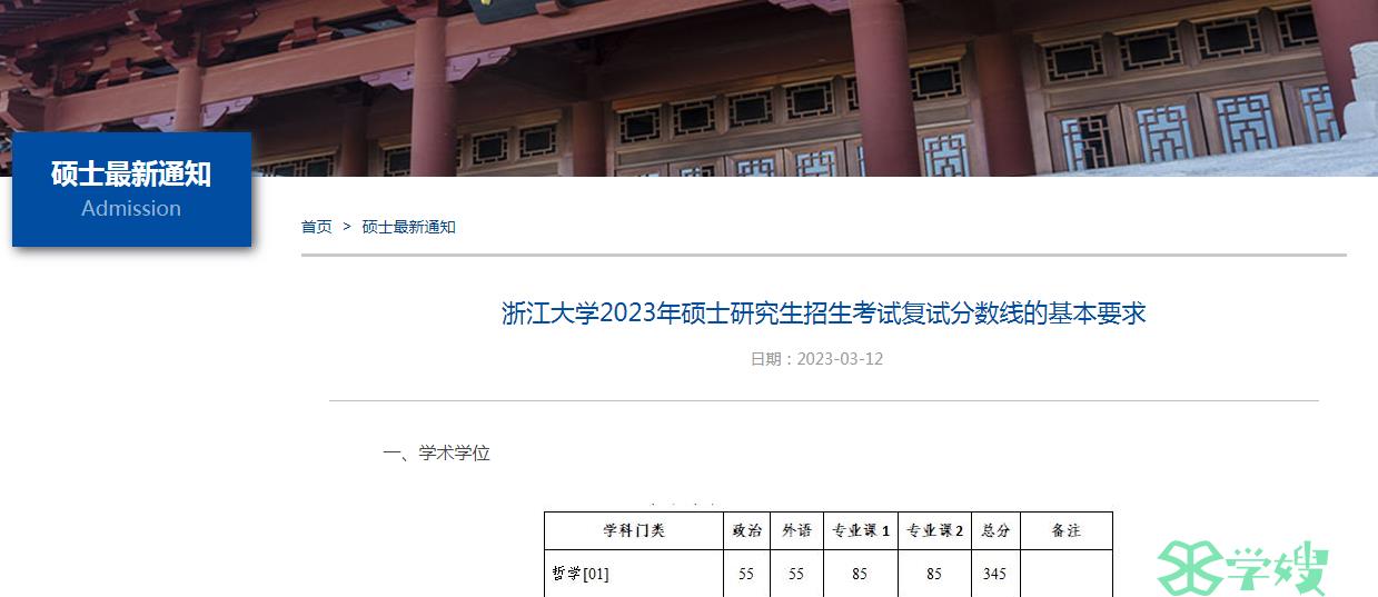 34所自划线院校复试线：2023年浙江大学硕士研究生复试基本线375分