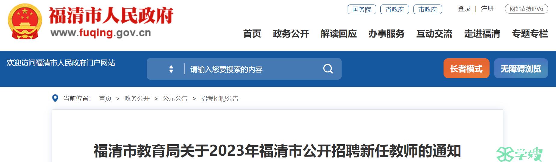 2023年福建福清教师招聘公告：计划招聘新任教师554名