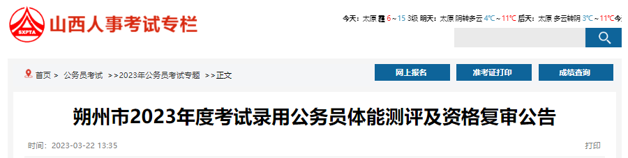 2023年山西朔州市考试录用公务员体能测评及资格复审公告