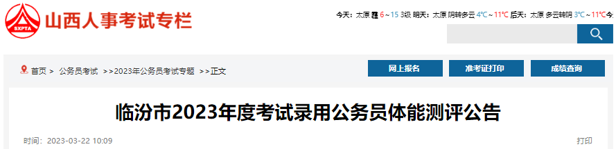 3月25日上午7:00前报到!2023年山西临汾市考试录用公务员体能测评公告