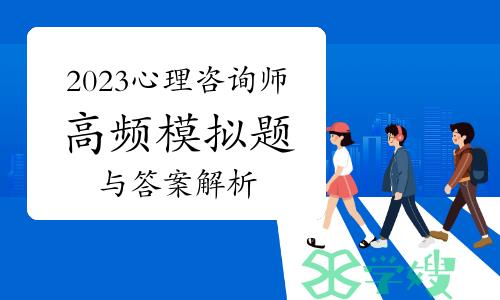 2023年上半年心理咨询师高频模拟题与答案解析（3月22日）