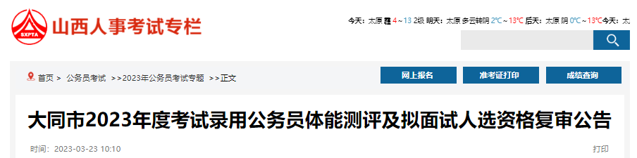 2023年山西大同市考试录用公务员体能测评及拟面试人选资格复审公告