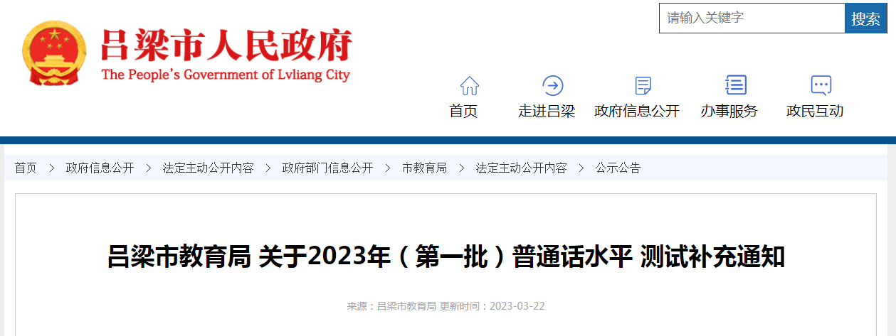 2023年第一批山西吕梁普通话考试时间4月8日 准考证领取3月22日-24日