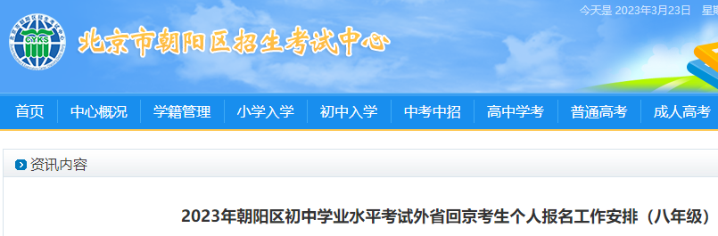 2023年北京朝阳区八年级初中学业水平考试外省回京考生个人报名工作安排