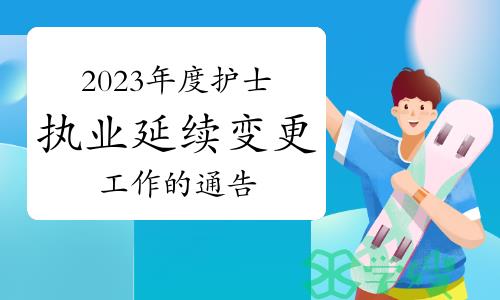 玉树卫生与健康发布：关于做好2023年度护士执业延续、变更工作的通告