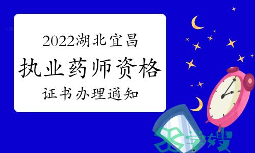 宜昌人事考试网发布：2022年湖北宜昌执业药师资格证书办理通知