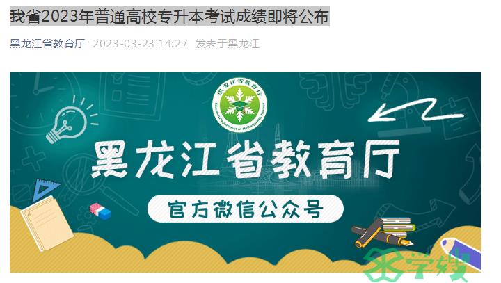 2023年黑龙江省统招专升本志愿填报时间：4月6日至8日