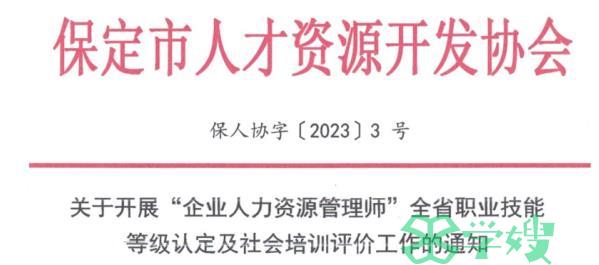 2023年保定人力资源管理师报名时间汇总