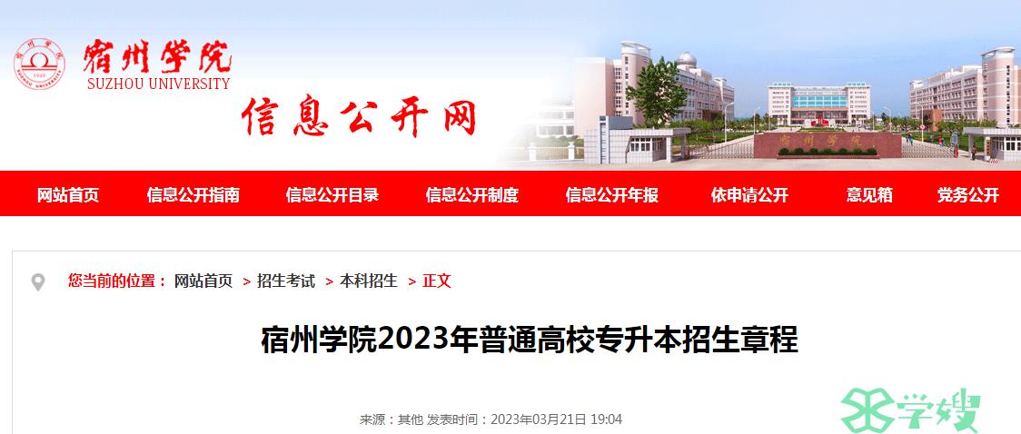 2023年安徽省宿州学院统招专升本考试缴费截止时间：3月29日17时