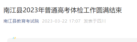 2023年四川省巴中市南江县高考体检工作结束