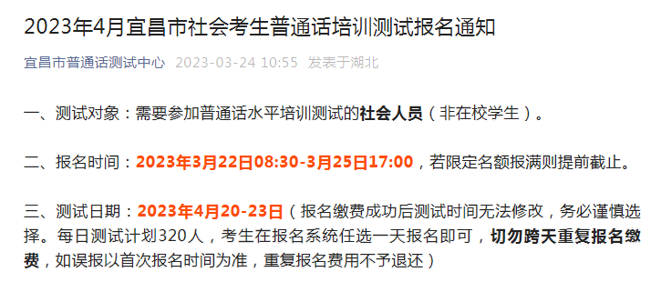 2023年4月湖北宜昌普通话考试时间4月20-23日 报名时间3月22日-25日