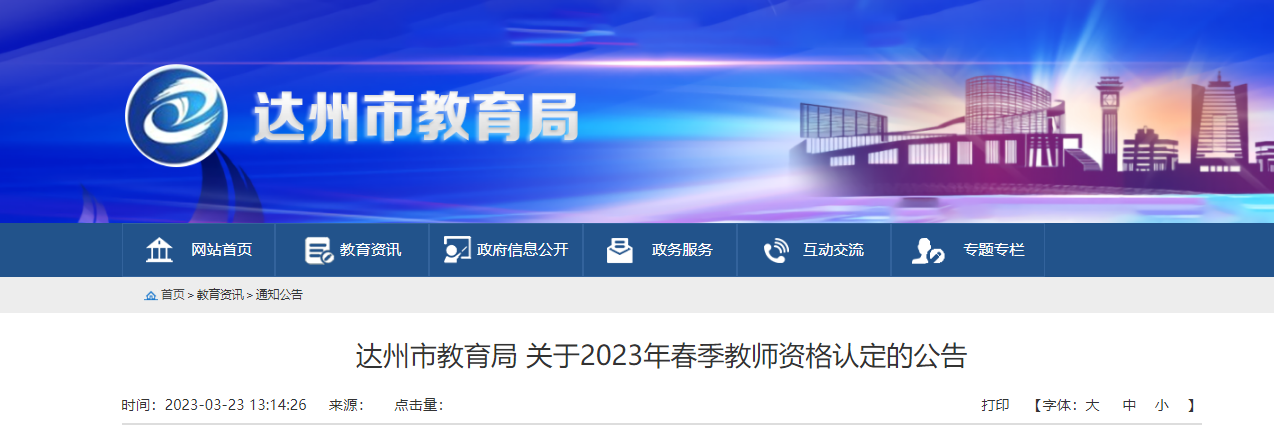 2023年春季四川达州教师资格认定的公告[报名时间3月24日起]