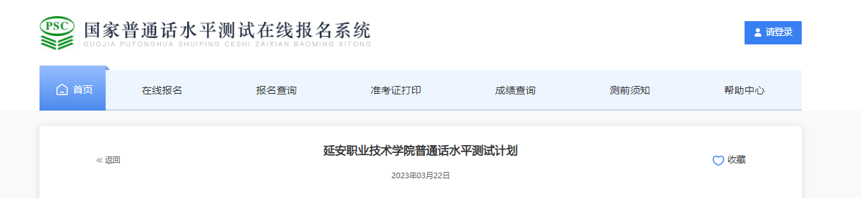 2023年4月陕西延安职业技术学院普通话水平测试计划[考试时间4月10日起]