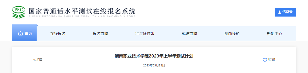 2023年上半年陕西渭南职业技术学院普通话考试时间4月15日-28日