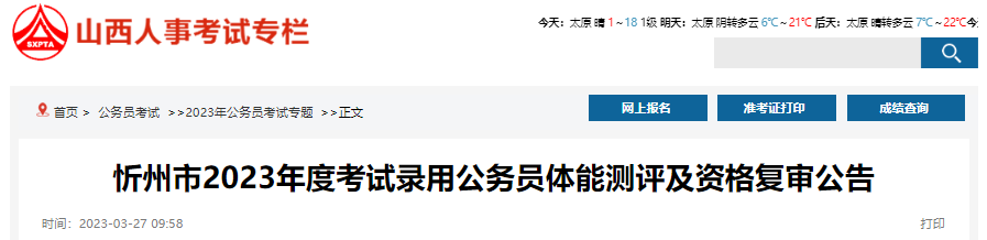 2023年山西忻州市考试录用公务员体能测评及资格复审公告