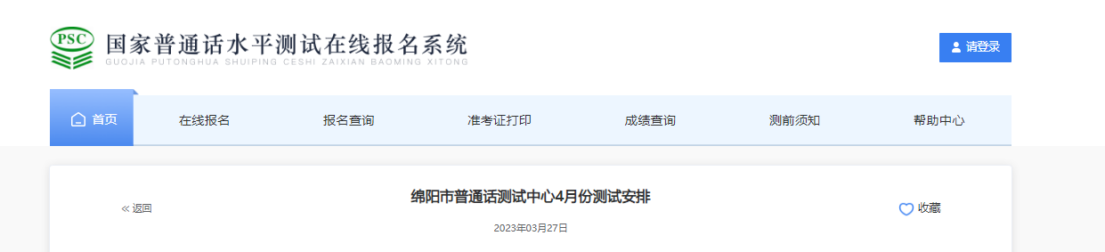 2023年4月四川绵阳普通话报名时间4月1日起 考试时间4月8日起