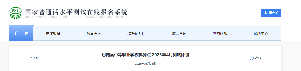 2023年4月贵州铜仁思南县中等职业学校普通话报名时间3月28日起 考试时间4月8日