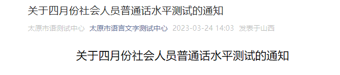 2023年4月山西太原社会人员普通话报名考试时间暂定4月下旬 报名时间4月10日起