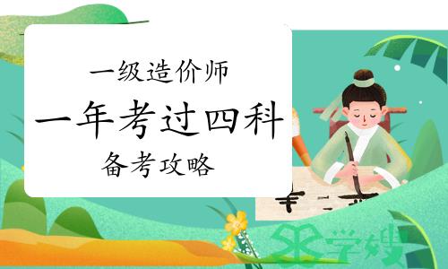 一级造价师一年过四科攻略