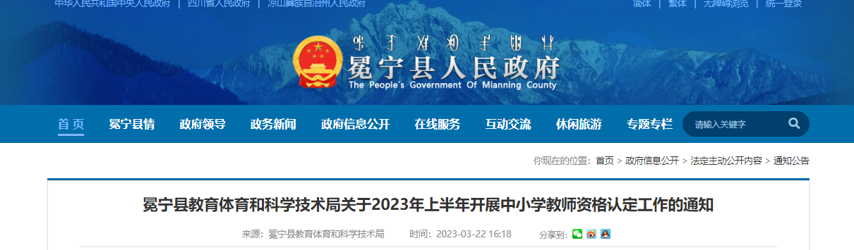 2023年上半年四川凉山冕宁县中小学教师资格认定工作通知[报名时间3月24日起]