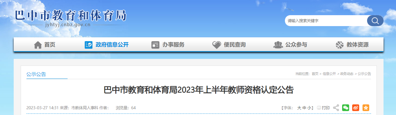 2023年上半年四川巴中市教师资格认定公告[现场确认时间5月11日起]