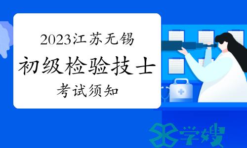 2023年江苏无锡卫生资格初级检验技士考试须知