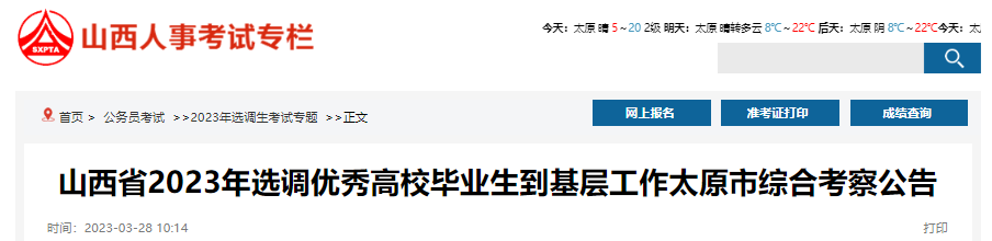 2023年山西省选调优秀高校毕业生到基层工作太原市综合考察公告