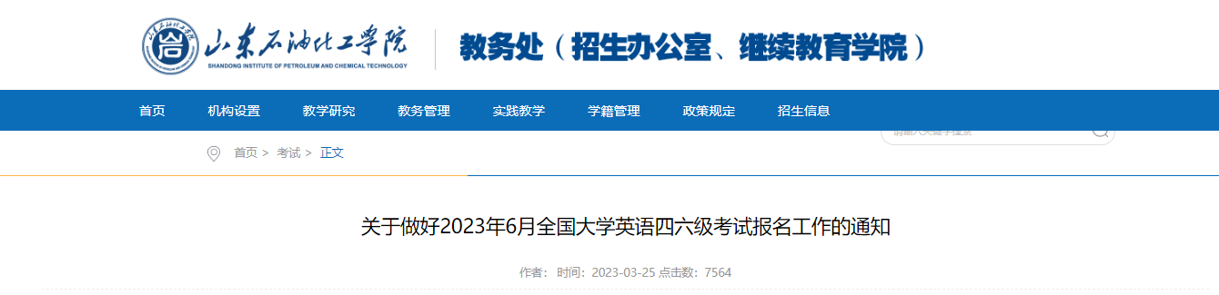 2023年6月山东石油化工学院大学英语四六级考试报名工作通知[报名时间3月28日起]