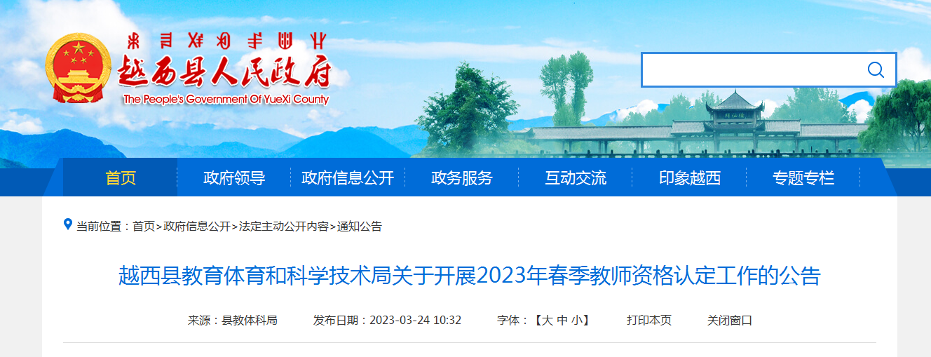 四川凉山越西2023年春季教师资格认定公告[上半年申报3月24日起 下半年6月13日起]