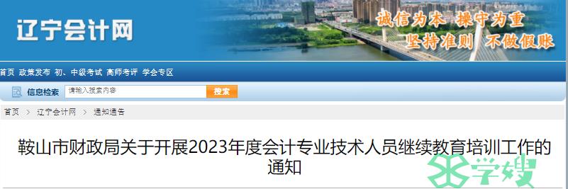 2023年辽宁鞍山会计专业技术人员继续教育时间：2023年4月1日至2024年3月31日