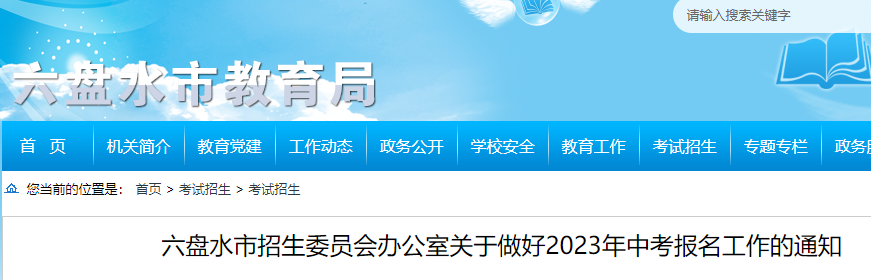 2023年贵州六盘水中考报名工作的通知