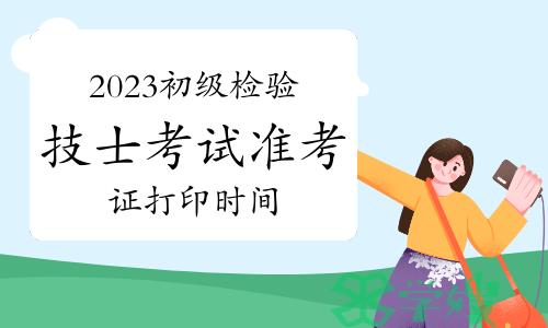 2023年卫生资格初级检验技士考试准考证打印时间：4月6日至23日