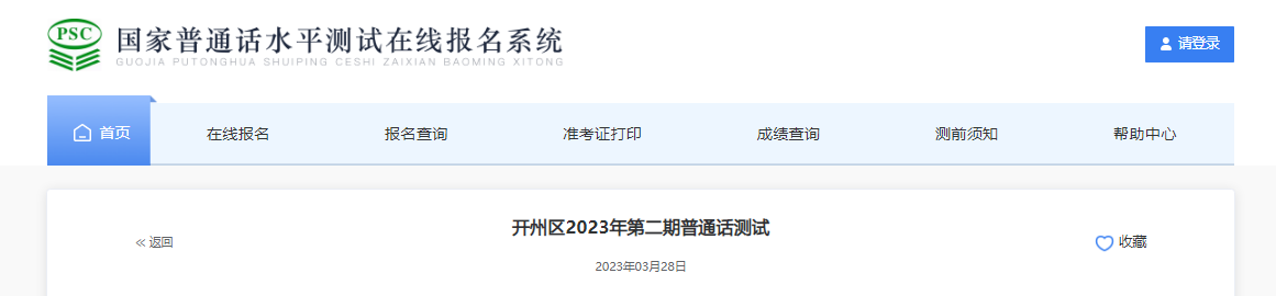 2023年重庆开州区第二期普通话测试时间5月8日起