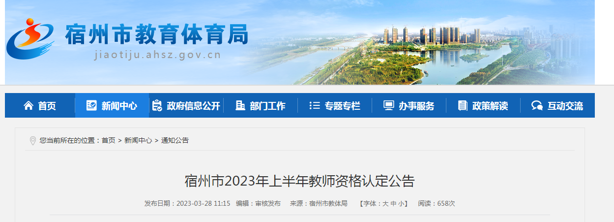 2023上半年安徽宿州教师资格认定公告[第一批次4月10日起报名 第二批次6月12日起]