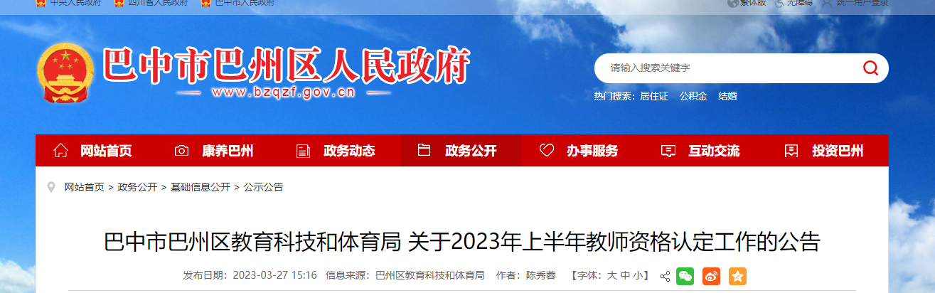 2023上半年四川巴中市巴州区教师资格认定工作的公告[确认时间4月17日起]