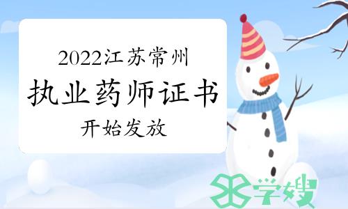 常州市人事考试中心发布：2022年江苏常州执业药师证书开始发放