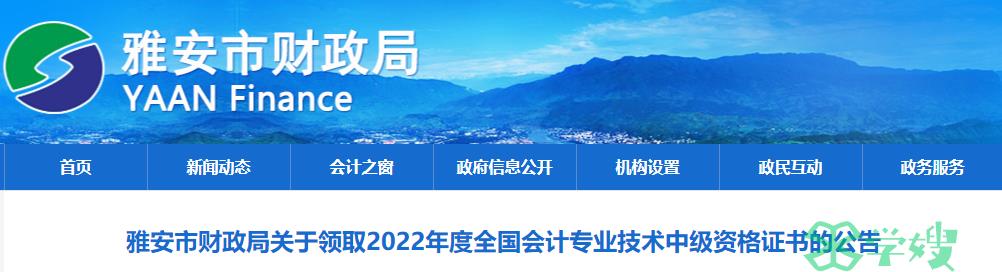 2022年四川雅安中级会计师证书领取时间为2023年3月27日至8月31日