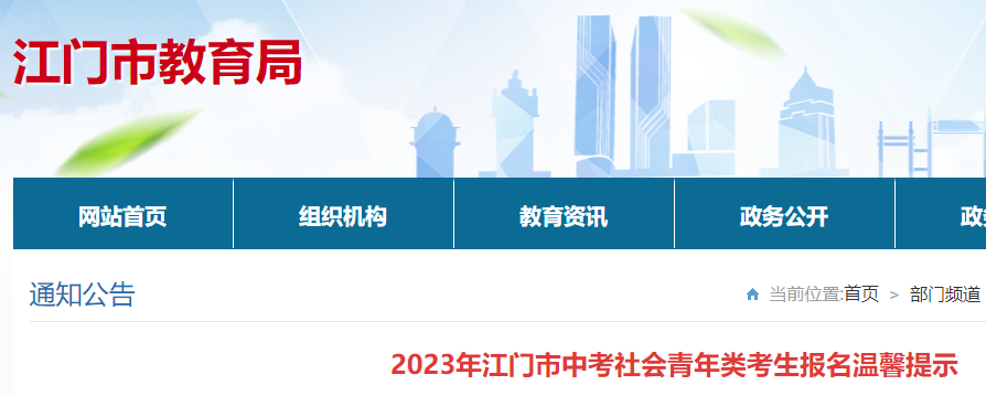 2023年广东江门中考社会青年类考生报名提示公布