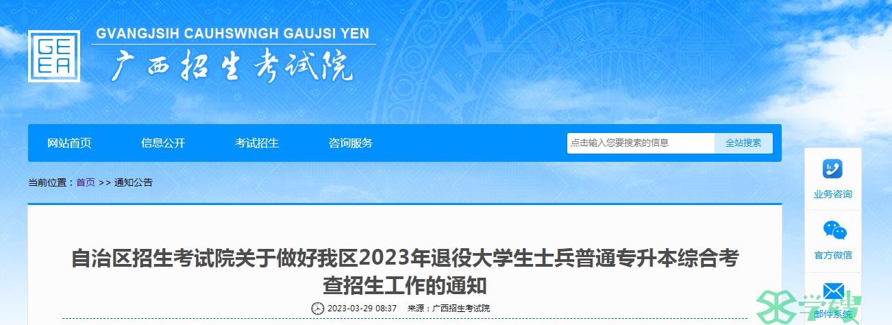 2023年广西统招专升本考试退役大学生士兵志愿填报时间：5月22日-24日