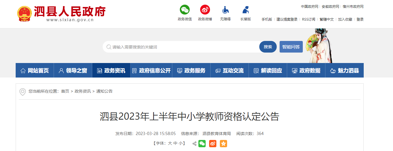 2023上半年安徽宿州泗县中小学教师资格认定公告[网上报名时间4月10日起]