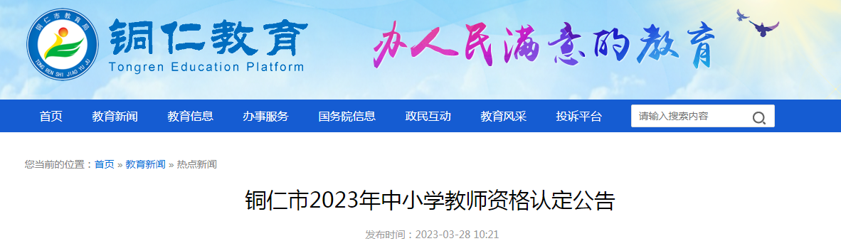 贵州铜仁2023年中小学教师资格认定公告[3月29日起网上申报]