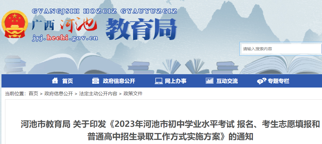 2023年广西河池中考报名、志愿填报和普通高中招生录取实施方案公布