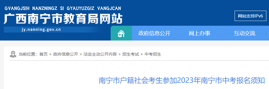 广西南宁市户籍社会考生参加2023年南宁市中考报名须知