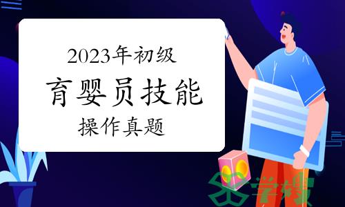 2023年初级育婴员技能操作真题：如何为一个月的婴儿洗澡