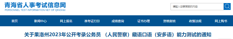 2023年青海果洛州公开考录公务员(人民警察)藏语口语(安多语)能力测试通知