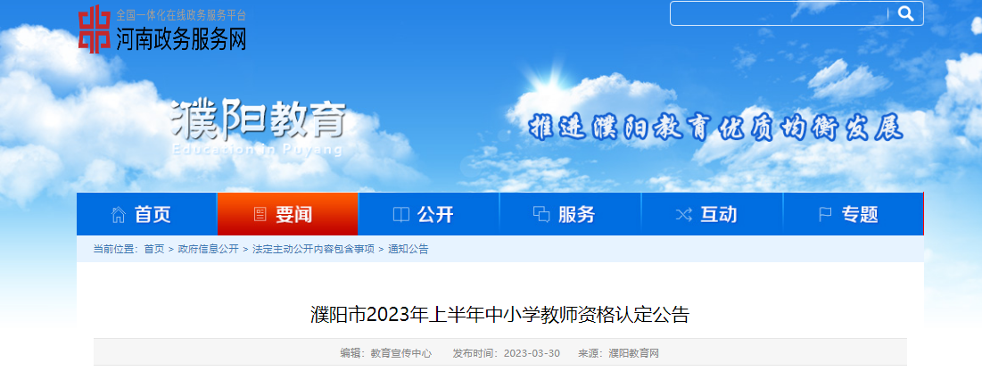 2023上半年河南濮阳中小学教师资格认定公告[网报时间4月15日起]