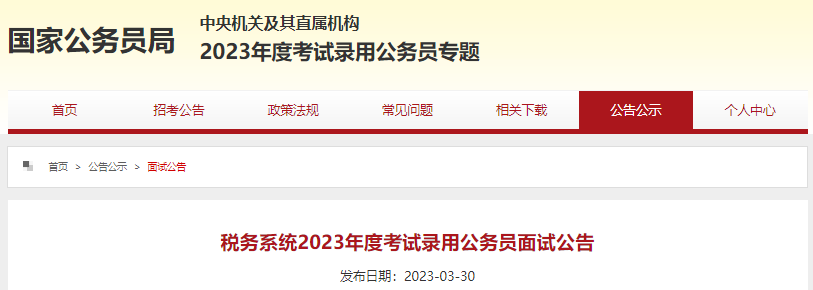 国家税务总局宁波市税务局2023年考试录用国家公务员面试时间：4月15日-16日(浙江)