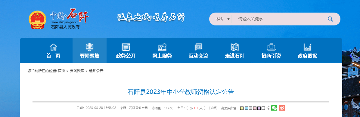 2023年贵州铜仁石阡县中小学教师资格认定公告[网报时间3月29日起]