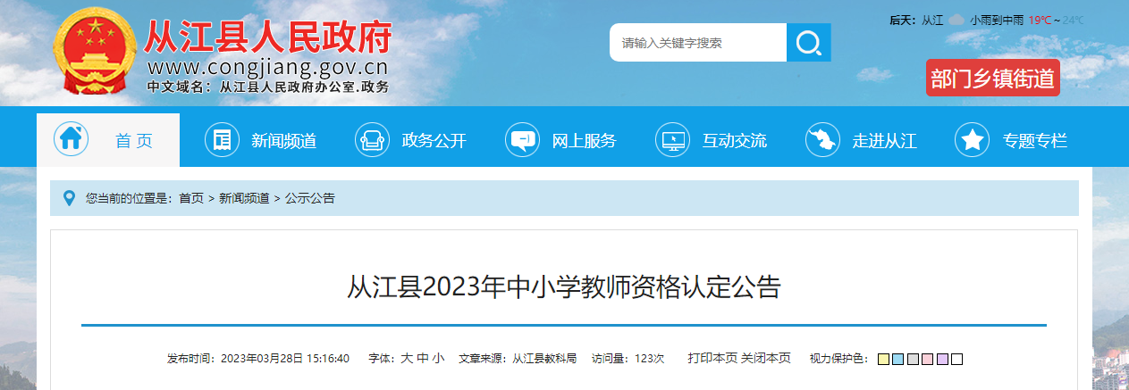 2023年贵州黔东南从江县中小学教师资格认定公告[网报时间3月29日起]